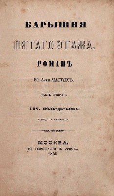 Кок Ш.П. де. Барышня пятого этажа / Пер. с фр. Роман в 5 ч. Ч. 1–5. М.: Тип. Н. Эрнста, 1859.